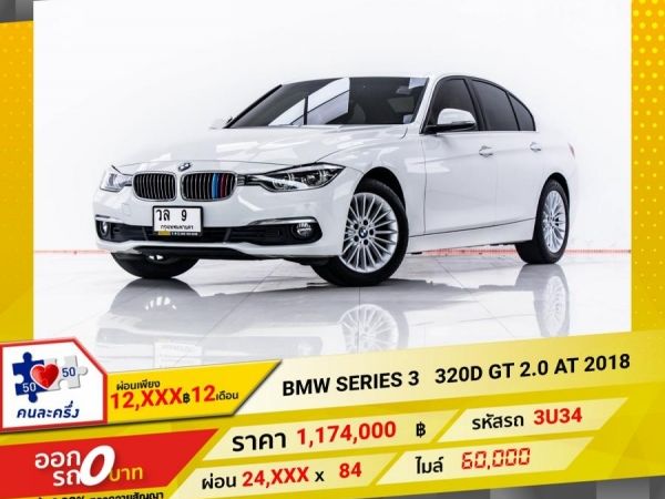 2018 BMW SERIES 3 320D GT 2.0 F 34  ผ่อน 12,056 บาท 12 เดือนแรก รูปที่ 0